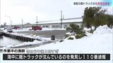 氷見漁港近くの海底に軽トラック 中から男性(85)の遺体 雪で車ごと転落か | 富山のニュース|天気・防災|チューリップテレビ