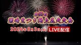 【花火大会ライブ配信】第65回須崎まつり 海上花火大会 テレビ高知が須崎市に設置している情報カメラからLIVE配信|TBS NEWS DIG
