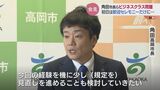 アメリカ出張でビジネスクラス格上げ「交渉のため」のはずが“初日は歓迎セレモニーだけ”角田市長の言い分は 富山・高岡市|TBS NEWS DIG