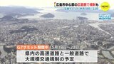 G7広島サミット期間中の一般道の規制予定　広島市中心部・宮島・呉市中心部　県警発表【動画ニュース】　|　RCC NEWS | 広島ニュース | RCC中国放送