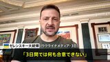 ゼレンスキー大統領「3日間では何も合意できない」 ロシアの72時間停戦を拒否 ウクライナメディア|TBS NEWS DIG