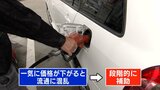 「1リットルあたり10円」新たなガソリンの補助金制度スタート 店頭価格にはいつから反映されるのか|TBS NEWS DIG