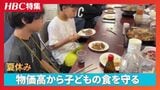 【特集】【夏休み】物価高が家庭を直撃…子どもの食を守る現場　子ども食堂やフードバンク需要急増　国の即効性ある対策が課題に|TBS NEWS DIG