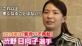 渋野日向子「落ちるところまで落ちた2023年」それでも“しぶこ”は前を向く|TBS NEWS DIG