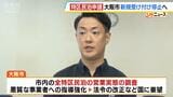 相次ぐ苦情など受け…大阪市が特区民泊申請の新規受け付けを停止へ 11月に国と協議する予定|TBS NEWS DIG