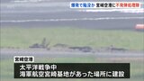 宮崎空港に深さ1メートルの陥没　過去に周辺で不発弾が何度も発見　空港に自衛隊の不発弾処理隊が到着|TBS NEWS DIG