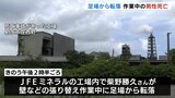 足場から転落して47歳の男性死亡 工場の屋根や壁の張替え作業中 富山・射水市|TBS NEWS DIG