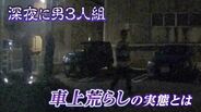 「車に戻ると窓ガラスはこなごな、財布もない...」深夜1時に怪しい男3人組  ドライブレコーダーが捉えた『車上荒らし』の現場　防ぐためにできることは？　|　岡山・香川のニュース | 天気 | RSK山陽放送