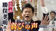【喜びの声】衆議院選挙 静岡6区・勝俣孝明氏（自民・前）「みんなの支えがあったから捲土重来を果たすことができた」　|　静岡のニュース | SBSNEWS | 静岡放送