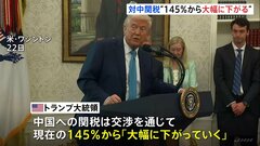 トランプ大統領　中国への関税は145%から「大幅に下がっていく」　NYダウは1000ドルあまり値上がり| TBS CROSS DIG with Bloomberg