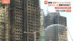 発生から24時間以上 いまも煙が立ち上る　香港・高層マンション火災　連絡取れない住人の捜索続く　被害者の多くが高齢者か| TBS CROSS DIG with Bloomberg