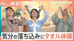 長雨の悩みを解決？「気が重い」「頭が痛い」体調に異変も…気分の落ち込みは“タオル体操”で軽減【Nスタ解説】| TBS CROSS DIG with Bloomberg