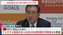 「早い解決を」十倉経団連会長、駐日中国大使に　中国での邦人拘束問題で| TBS CROSS DIG with Bloomberg