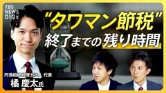 【相続】マンション評価額“見直し”議論 不動産市場への影響は？ 知っておくべき 相続・贈与の“落とし穴”とは【経済の話で困った時にみるやつ】| TBS CROSS DIG with Bloomberg