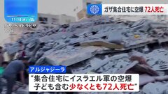イスラエル軍、ガザ北部の集合住宅を空爆、子どもを含む少なくとも72人死亡| TBS CROSS DIG with Bloomberg