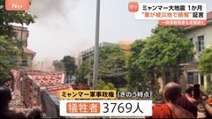 ミャンマー大地震発生から1か月 軍事政権下で国際支援が届かず…犠牲者は3769人に（27日時点）被災地住民の訴え| TBS CROSS DIG with Bloomberg