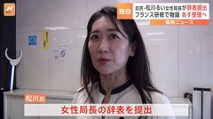 【独自】自民・松川るい女性局長が辞表提出 「まるで観光旅行」女性局フランス研修が物議| TBS CROSS DIG with Bloomberg