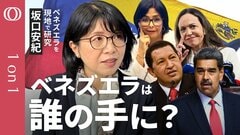 【愛されたチャベス、嫌われたマドゥロ】現地で暮らし研究していた坂口安紀／「もう連絡しないで」いまだに国民はスマホ検閲／世界一の埋蔵量でも扱いにくいベネズエラの石油の行方【CROSSDIG1on1】| TBS CROSS DIG with Bloomberg