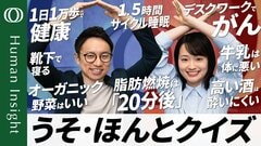 【〇✕クイズで学ぶ“健康法”の真偽】全米トップ病院の医師・山田悠史／白湯は体にいい？オーガニック野菜はいい？最良の睡眠は？／日々の小さな選択が健康を左右する【Human Insight】| TBS CROSS DIG with Bloomberg