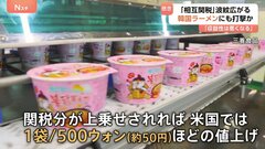 韓国人気の激辛ラーメン「ブルダック」がピンチ　トランプ関税　日本を上回る25％で収益性悪化へ　キムチなどの食品企業にも影響及ぶ| TBS CROSS DIG with Bloomberg