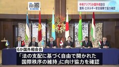 林外務大臣がカザフスタンなど中央アジア5か国外相と会談　ロシアのウクライナ侵攻を受け国際秩序の維持への協力を確認| TBS CROSS DIG with Bloomberg