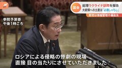 岸田総理のウクライナ訪問、お土産は「必勝しゃもじ」　国会で野党は安全確保策や情報管理を追及| TBS CROSS DIG with Bloomberg