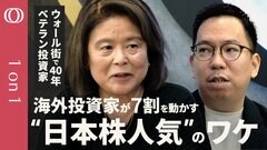 【米国一強が揺らぐ今こそ"日本株"がチャンス】米金融業界で40年・ワイズマン廣田綾子／個人投資家こそ“海外ファンド"を理解せよ／“株の持ち合い”が日本の成長を妨害／“お仲間資本主義”は古い【1on1】| TBS CROSS DIG with Bloomberg