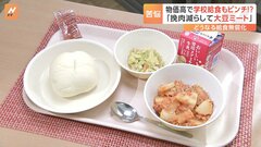 学校給食費の無償化に懸念 “質の良い給食”のための予算の見直しの必要性「1食単価を物価高に合わせて上げていかなきゃいけない」| TBS CROSS DIG with Bloomberg