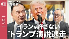 【トランプとネタニヤフの口裏あわせ】元駐イラン大使・齊藤貢／ホルムズ海峡の次は「タンカー攻撃」／イラン”劇薬”な湾岸攻撃作戦／「石器時代に戻す」米国“２つの戦略”／停戦協議は米国の“自作自演”| TBS CROSS DIG with Bloomberg