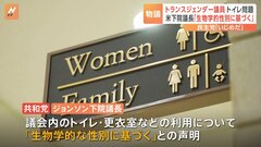トランスジェンダーの議員　女性トイレの使用を認めない方針　米下院議長が声明発表| TBS CROSS DIG with Bloomberg