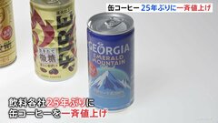 25年ぶり“缶コーヒー値上げ” 5月は「824品目」 6月以降も「5500品目以上」の値上げ| TBS CROSS DIG with Bloomberg