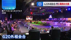 G20外相会合が開幕　南アフリカ大統領が協調の重要性訴え　米国務長官は異例の欠席| TBS CROSS DIG with Bloomberg
