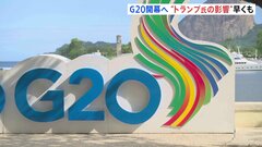 G20サミットが日本時間今夜リオデジャネイロで開幕　トランプ氏就任前に主要国リーダーたちは成果を出せるか| TBS CROSS DIG with Bloomberg