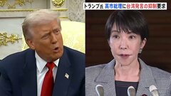 トランプ大統領が高市総理に台湾をめぐる発言を抑制し中国を刺激しないよう求める　ウォール・ストリート・ジャーナル報道| TBS CROSS DIG with Bloomberg