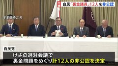 自民党、裏金問題めぐり議員12人を非公認　党幹部は苦渋の決断と漏らす| TBS CROSS DIG with Bloomberg