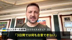ゼレンスキー大統領「3日間では何も合意できない」　ロシアの72時間停戦を拒否　ウクライナメディア| TBS CROSS DIG with Bloomberg