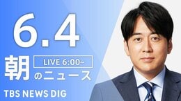 【LIVE】朝のニュース(Japan News Digest Live)最新情報など(6月4日)|TBS NEWS DIG
