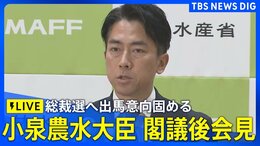 【LIVE】小泉進次郎農水大臣 閣議後会見 自民党総裁選への出馬意向固める 来週正式に出馬表明か|TBS NEWS DIG