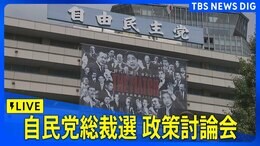 【ライブ】自民党総裁選 政策討論会3日目<テーマ:防災・減災、国土強靭化、地方創生、農林水産、観光振興>|TBS NEWS DIG