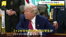 アメリカ大学志望の16歳高校生語った不安「夢が絶たれてしまう」トランプ氏“留学生排除”の姿勢変わらず「2＋2ができないような学生がハーバードに…」【news23】|TBS NEWS DIG