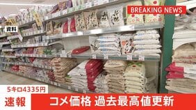 【速報】コメ平均価格5キロ4335円　過去最高値を更新|TBS NEWS DIG