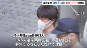 違法薬物密輸トクリュウ摘発事件　リクルーター役は運び屋1件紹介で最大10万円の報酬か　指示役は少なくとも末端価格15億円相当の違法薬物密輸で逮捕・起訴|TBS NEWS DIG