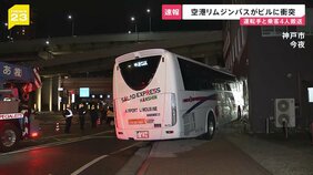 「建物に接触し運転手が動けない」関西空港発のバスが道路脇のビルに衝突　運転手と乗客4人が病院に搬送も意識あり　15人が乗車|TBS NEWS DIG