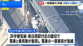 乗用車との衝突事故でJR宇都宮線と湘南新宿ラインの運転取り止め続く 午前8時に運転再開見込み|TBS NEWS DIG