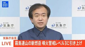 【ライブ】霧島連山の新燃岳 噴火警戒レベル3に引き上げ　気象庁会見（2025年3月30日）|TBS NEWS DIG