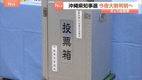 沖縄県知事選　今夜（13日）大勢判明へ　6人が立候補　経済振興手法・普天間基地の移設問題が争点|TBS NEWS DIG