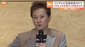フジテレビへのCM放映を見合わせ企業が25社超に 中居正広さんと女性のトラブルめぐり|TBS NEWS DIG
