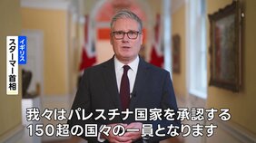 イギリスがパレスチナを国家承認へ、スターマー首相が正式に発表|TBS NEWS DIG