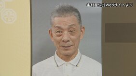 【速報】歌舞伎俳優の中村小三郎さん（77）をひき逃げの疑いで書類送検　東京・新宿区の路上で歩行者の20代女性をはねてけがをさせたうえ、そのまま逃走か　警視庁|TBS NEWS DIG
