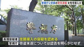 【独自】警視庁公安部の警察官(32)を女性宅に侵入疑いで逮捕 事件後行方不明に…都内の実家で身柄確保|TBS NEWS DIG
